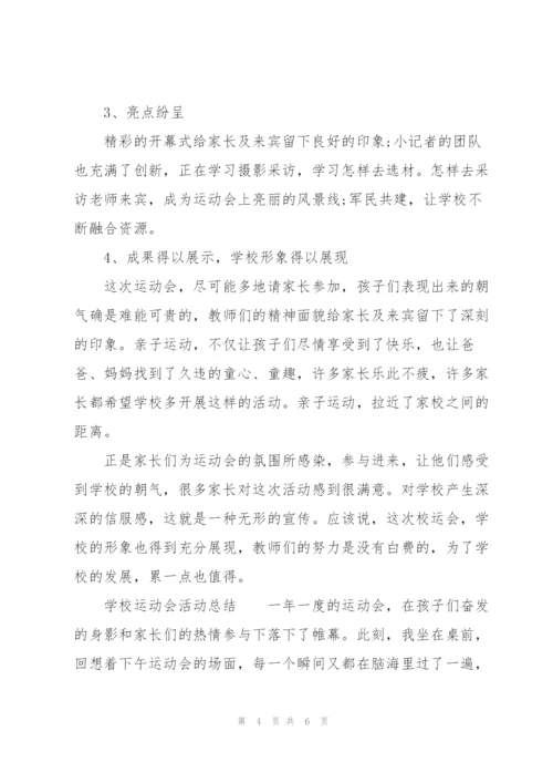 学校运动会活动总结.docx