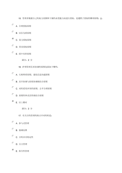 2023年中国医科大学秋护理管理学在线作业.docx