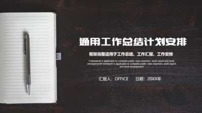 记事本个人工作计划通用PPT模板