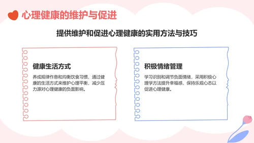 粉色插画风生命教育与心理健康讲座PPT模板