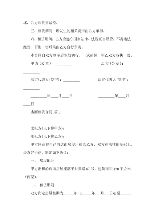店面租赁合同范文十篇