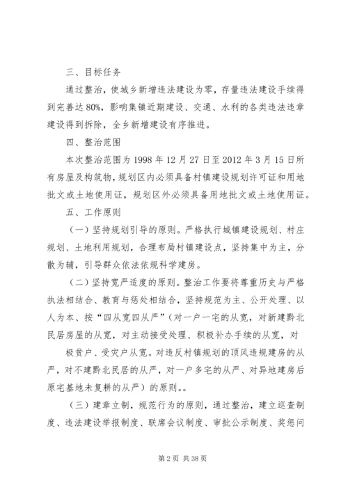 西河乡制定集中整治违章建筑实施方案.docx