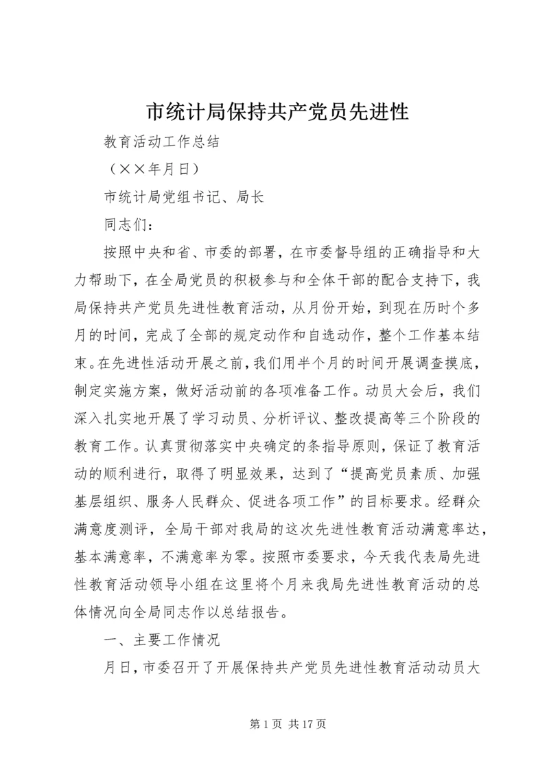 市统计局保持共产党员先进性 (2).docx