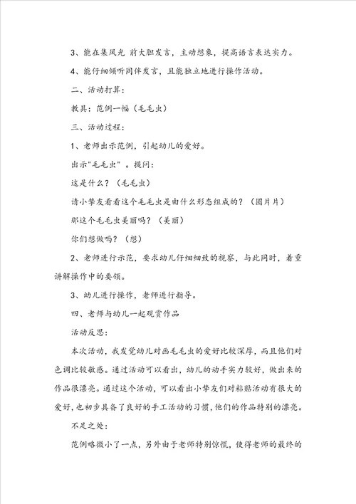 幼儿园小班美术毛毛虫教案