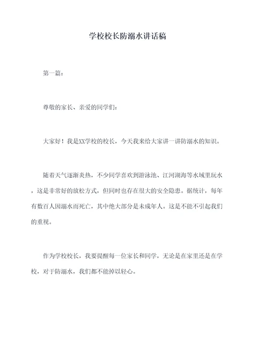 学校校长防溺水讲话稿