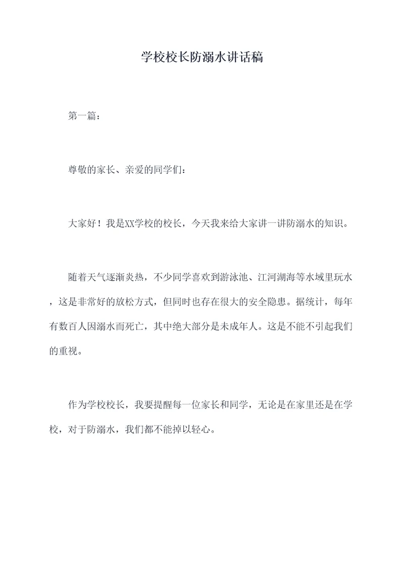 学校校长防溺水讲话稿