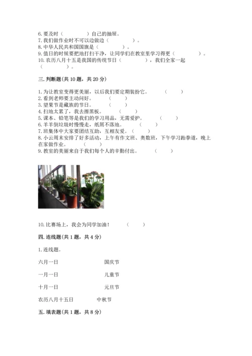 二年级上册道德与法治 期中测试卷附完整答案（易错题）.docx