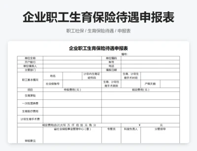 企业职工生育保险待遇申报表