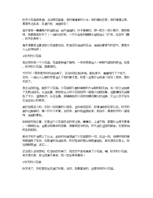 以秋天的小花园为题的作文8篇