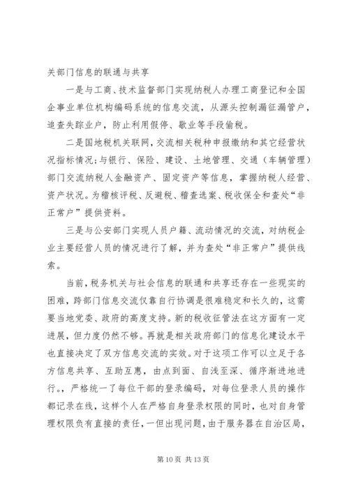 地税局长税收征管工作调研报告 (5).docx