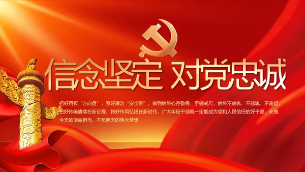 信念坚定对党忠诚党建党支部工作总结PPT党课