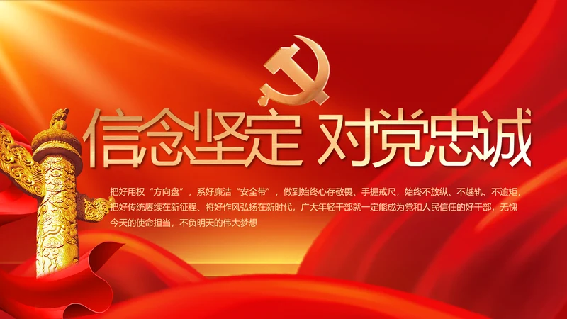 信念坚定对党忠诚党建党支部工作总结PPT党课