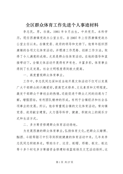 全区群众体育工作先进个人事迹材料.docx