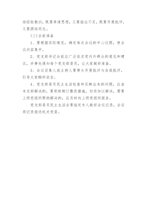 基层党支部管理制度范本精选.docx