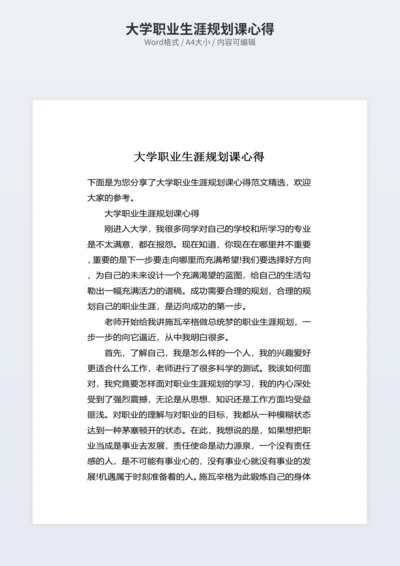 大学职业生涯规划课心得
