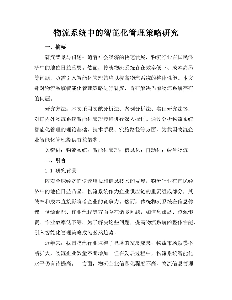 物流系统中的智能化管理策略研究