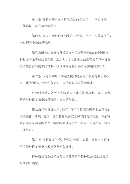 《中华人民共和国特种设备安全法》.docx