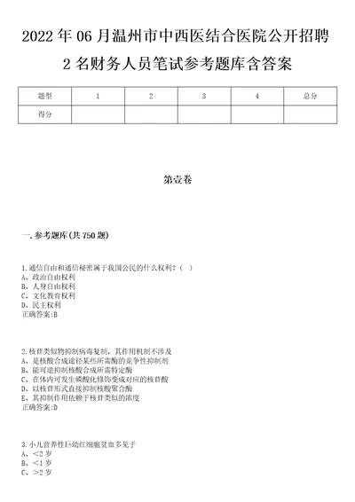 2022年06月温州市中西医结合医院公开招聘2名财务人员笔试参考题库含答案