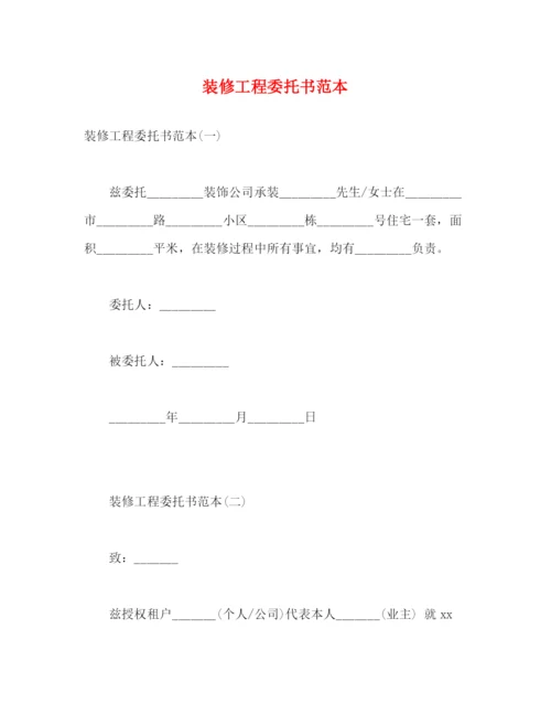 2023年装修工程委托书范本.docx