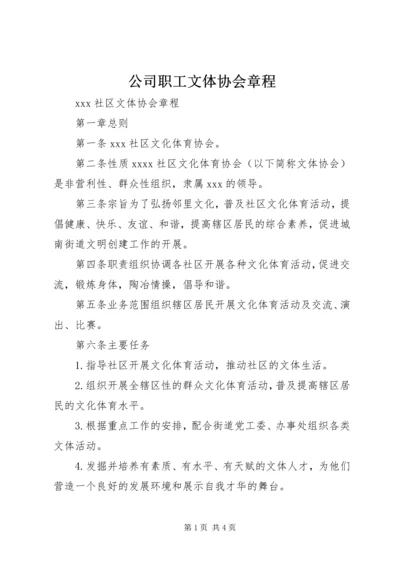 公司职工文体协会章程 (4).docx