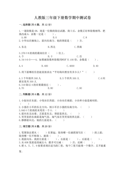 人教版三年级下册数学期中测试卷含解析答案.docx