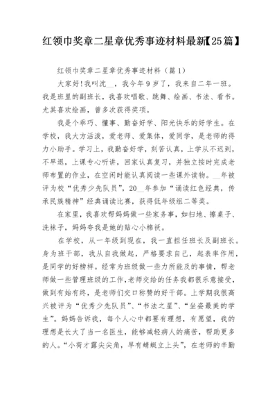 红领巾奖章二星章优秀事迹材料最新【25篇】.docx