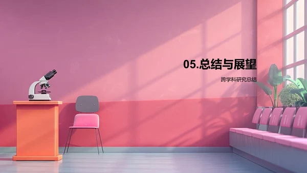 跨学科研究答辩PPT模板