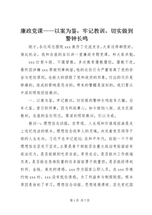 廉政党课——以案为鉴，牢记教训，切实做到警钟长鸣.docx