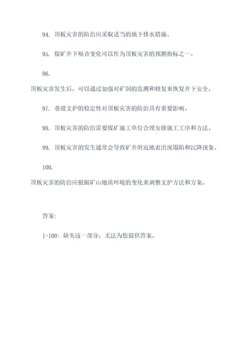 顶板灾害防治判断题