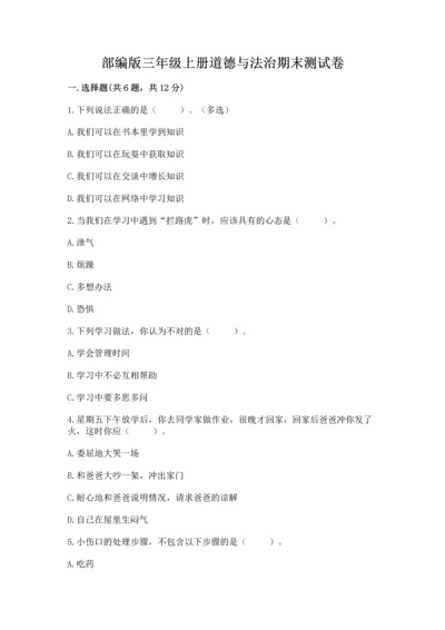 部编版三年级上册道德与法治期末测试卷附答案（名师推荐）.docx