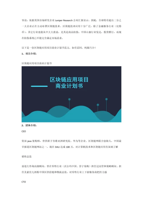 区块链应用优质项目商业专项计划书范文.docx