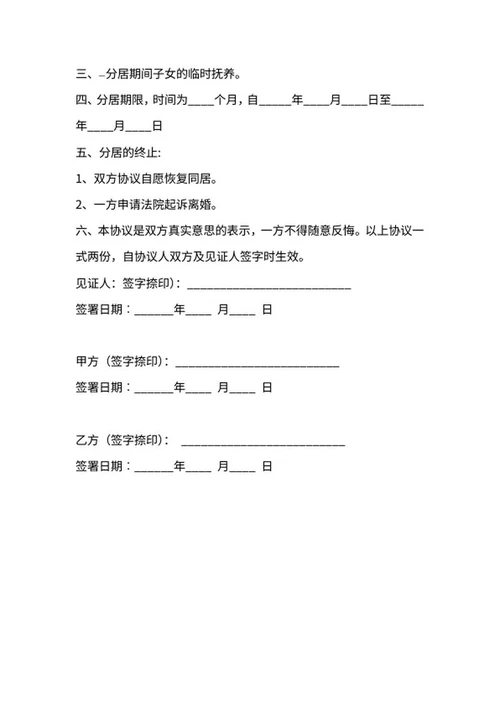 婚内分居协议书word模板