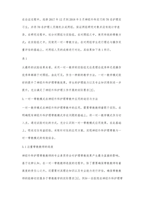 一对一带教模式在神经外科护理带教中的应用.docx