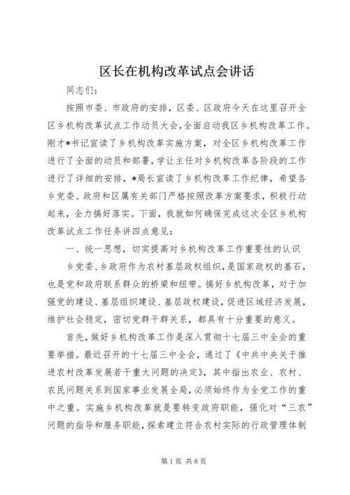 区长在机构改革试点会讲话.docx