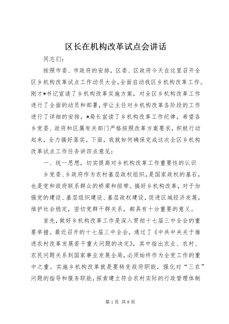 区长在机构改革试点会讲话.docx