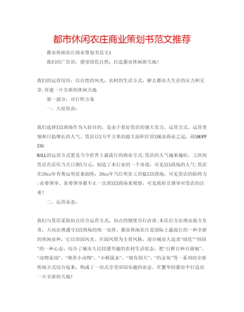 精编都市休闲农庄商业策划书范文推荐.docx