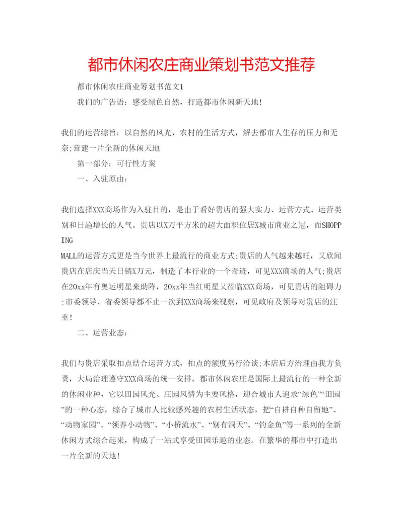 精编都市休闲农庄商业策划书范文推荐.docx