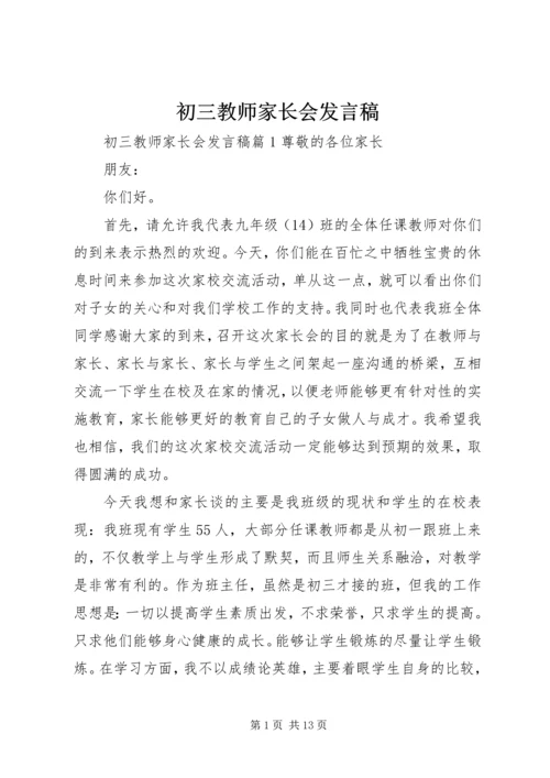 初三教师家长会发言稿.docx