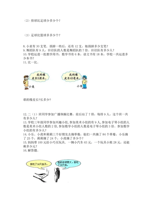 小学二年级上册数学应用题100道（考点精练）.docx
