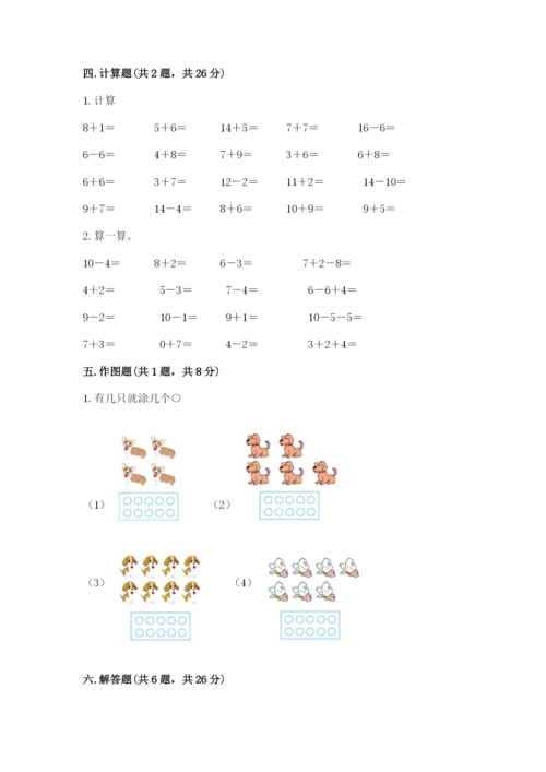 小学数学试卷一年级上册数学期末测试卷（研优卷）.docx