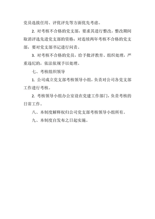 党支部考核制度