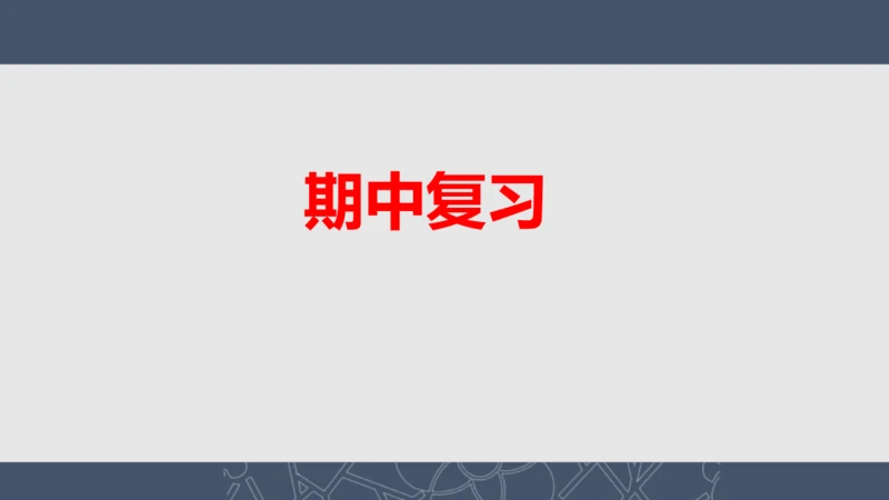 2024--2025学年七年级历史上册期中复习课件（1--11课   89张PPT）