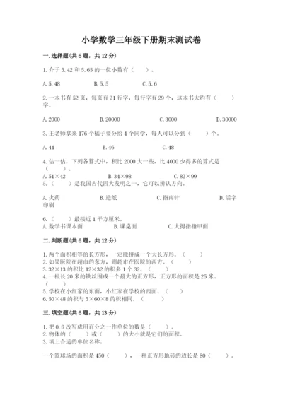 小学数学三年级下册期末测试卷及完整答案【精品】.docx