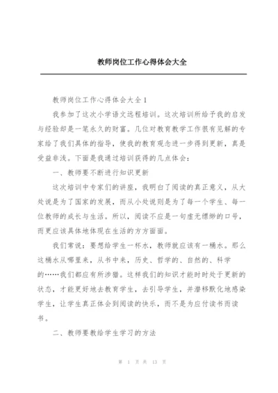 教师岗位工作心得体会大全.docx