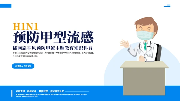 预防甲流主题教育知识科普通用PPT模板