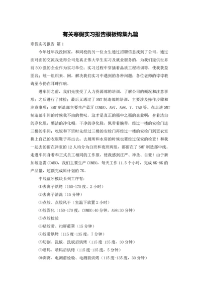 有关寒假实习报告模板锦集九篇.docx