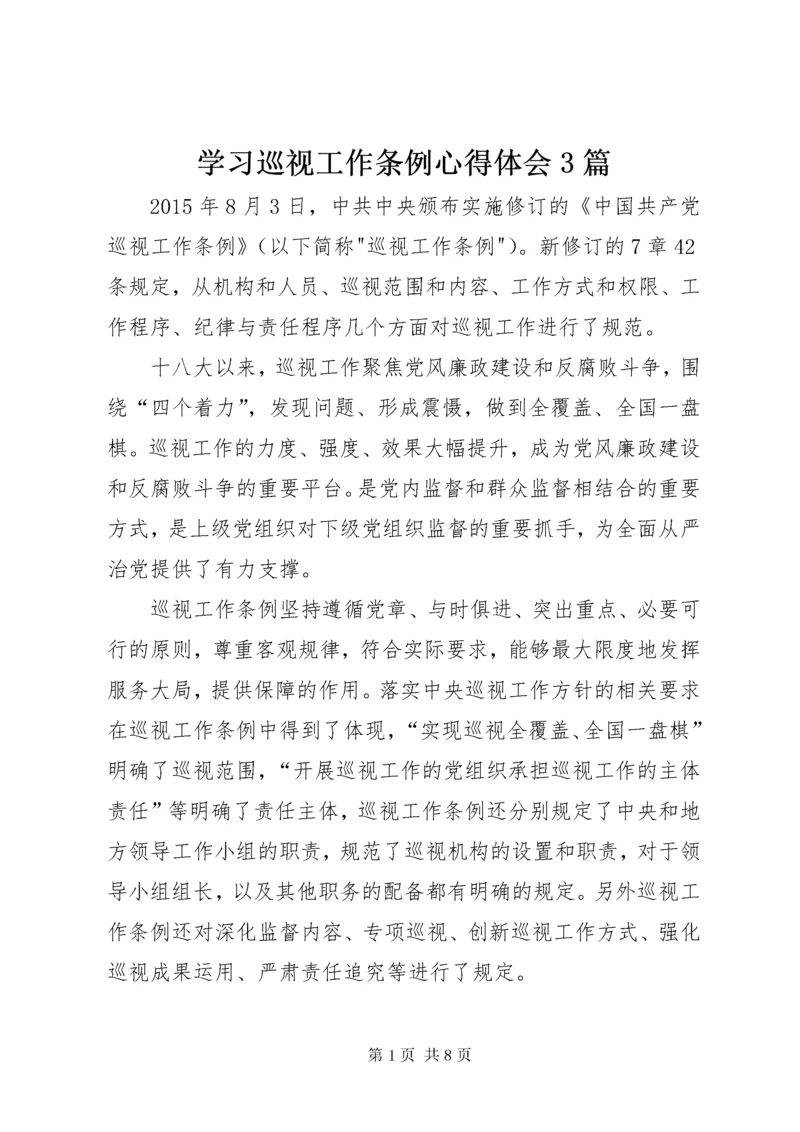 学习巡视工作条例心得体会3篇.docx