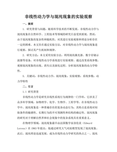 非线性动力学与混沌现象的实验观察