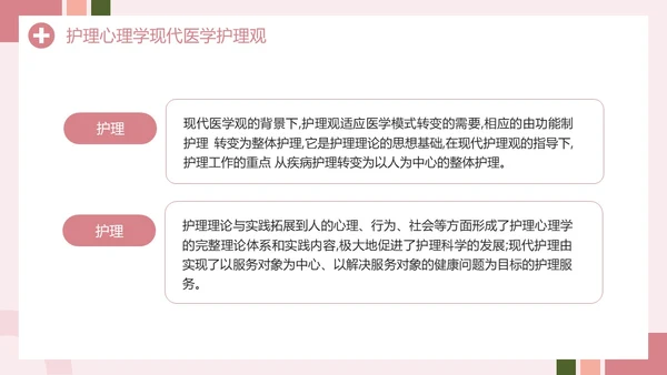 粉色创意简约风护理心理学PPT模板