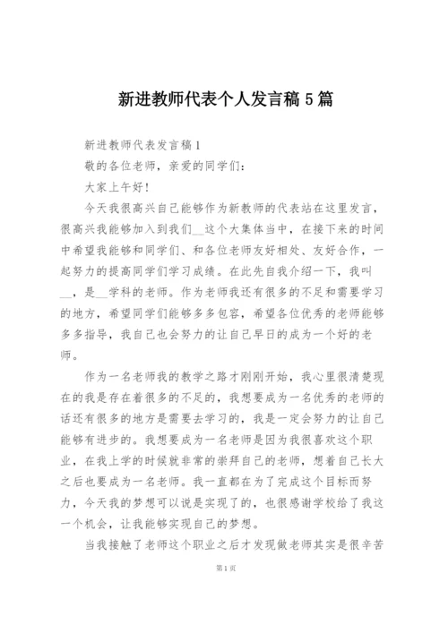 新进教师代表个人发言稿5篇.docx